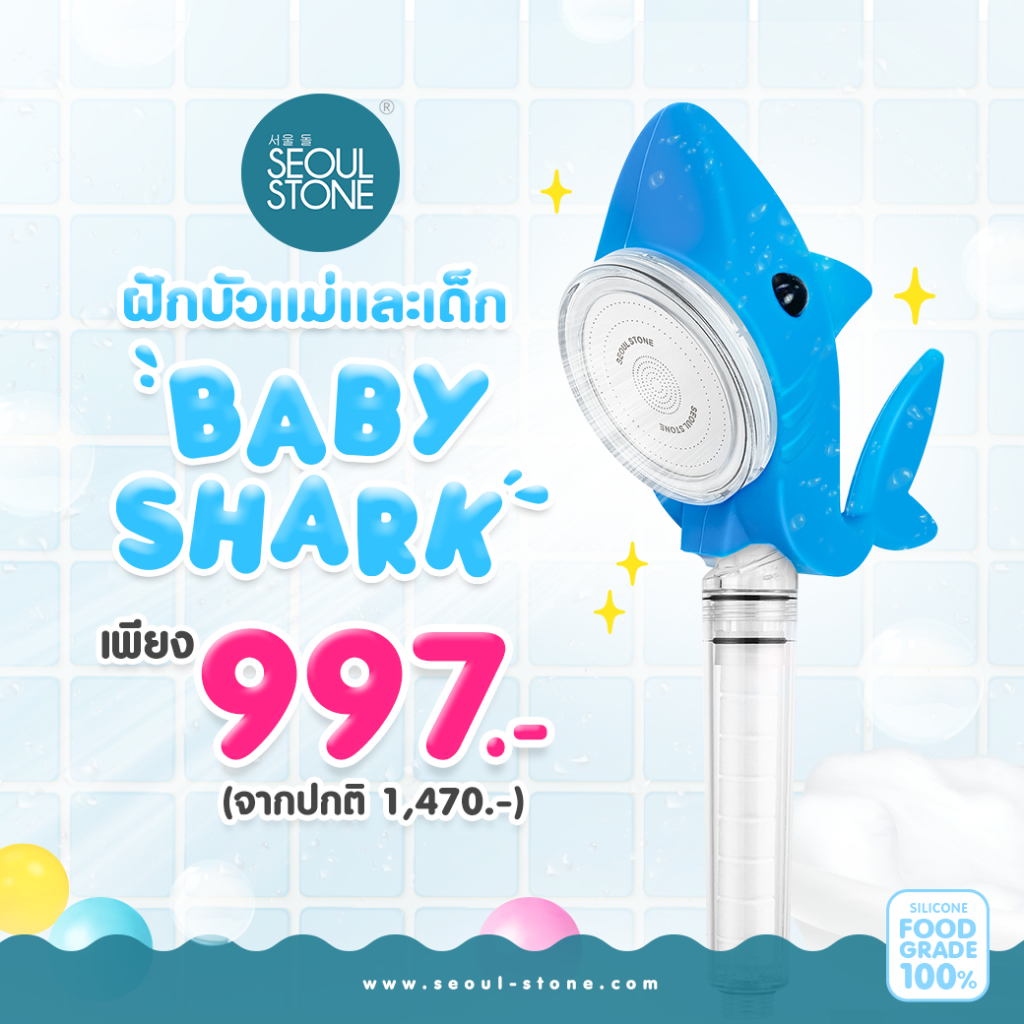 ฝักบัวแม่และเด็ก Baby Shark Shower Head + รับประกันสินค้า 1 ปี