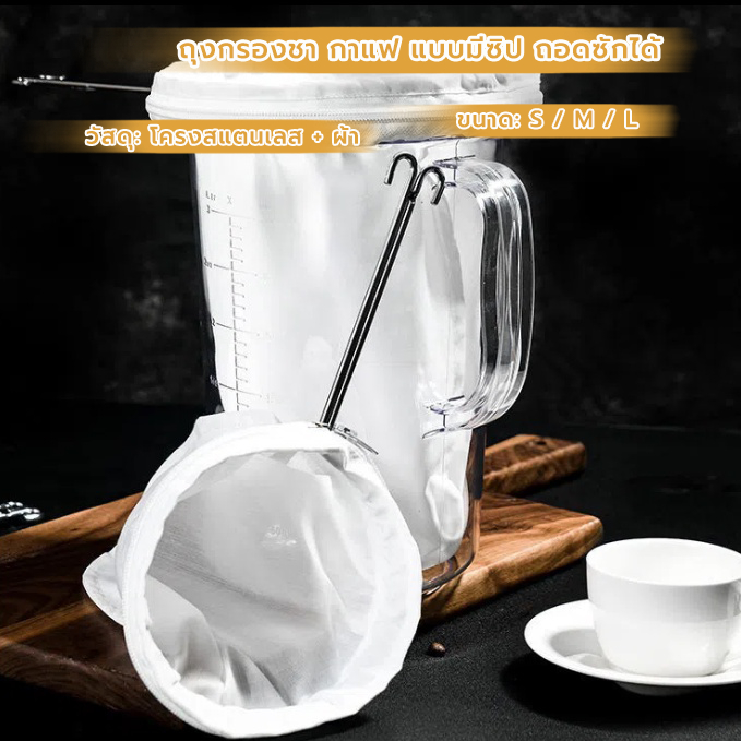 MANGO COFFEE ถุงกรองชา กาแฟ แบบมีซิป ถอดซักได้ มีให้เลือก3ขนาด พร้อมด้ามจับสแตนเลส