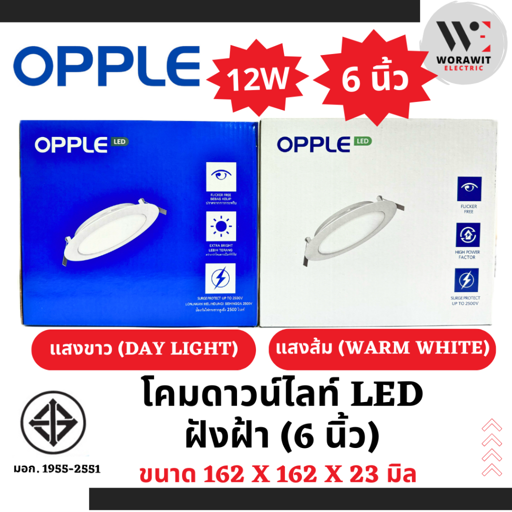 OPPLE โคมดาวน์ไลท์ LED ฝังฝ้า 12W ขนาด 6 นิ้ว แสงขาวและแสงส้ม โคมไฟแอลอีดีฝังฝ้า รุ่น Ultra saving