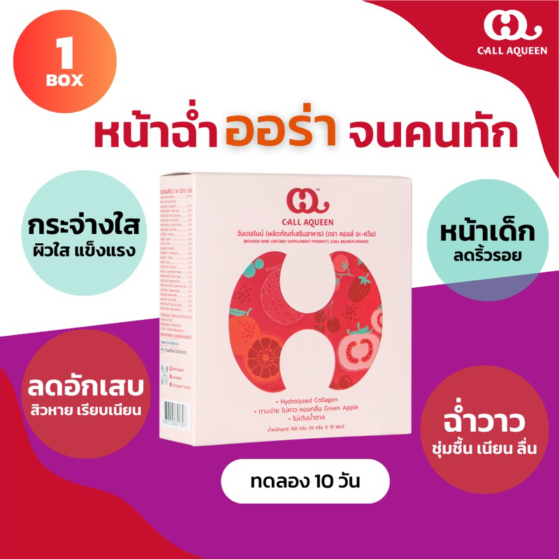 ( 1 กล่อง = 10 ซอง ) Call Aqueen Anti-aging drink อาหารเสริมต้านอนุมุลอิสระขั้นสูง