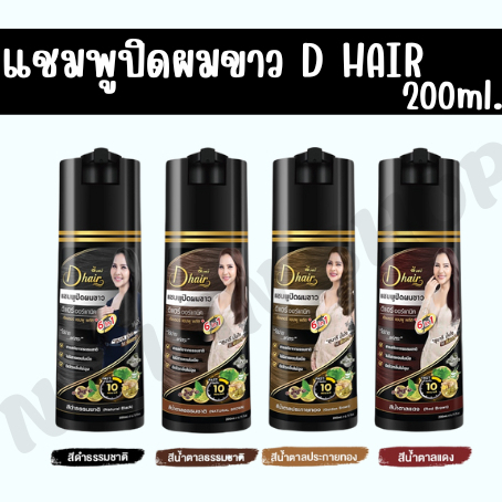 D HAIR ดีแฮร์ แชมพูปิดผมขาว 200 ml ปิดผมขาวแนบสนิท ติดไว กลิ่นไม่ฉุน