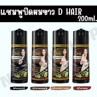D HAIR ดีแฮร์ แชมพูปิดผมขาว 200 ml ปิดผมขาวแนบสนิท ติดไว กลิ…