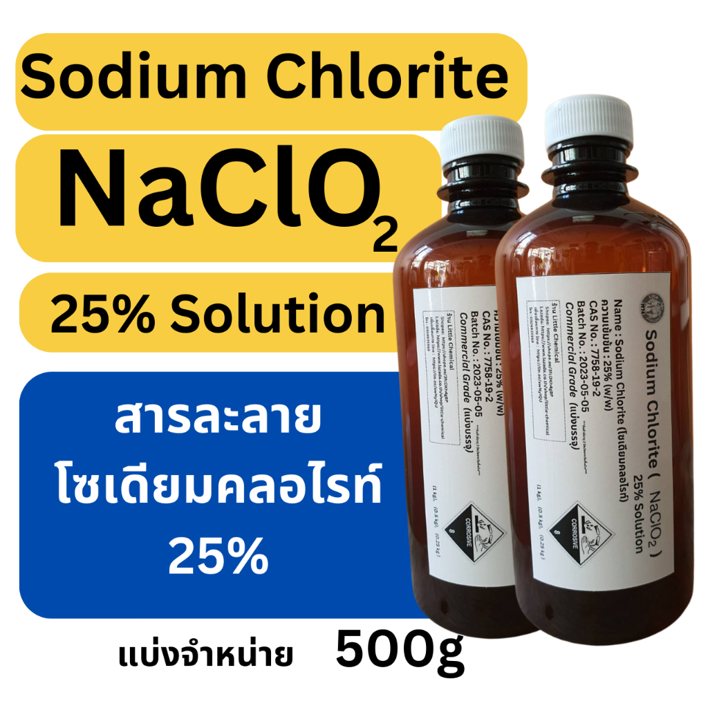 500g Sodium Chlorite โซเดียมคลอไรท์  2 ขวด (สารละลายโซเดียมคลอไรท์, NaClO2) 25% Solution (Commercial