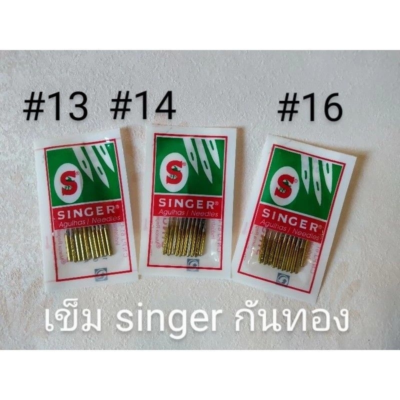 เข็มซิงเกอร์ เข็มsinger จักรเล็ก(ก้นทอง) เบอร์ 14,16,13 GGPsale