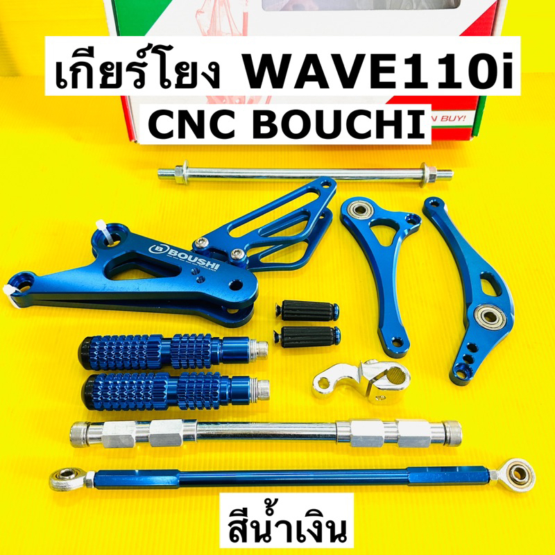 เกียร์โยง wave110i ปี2009-2023 เกียร์โยงwavei ทุกรุ่น สีน้ำเงิน boushi มีเนียม cnc อย่างดี