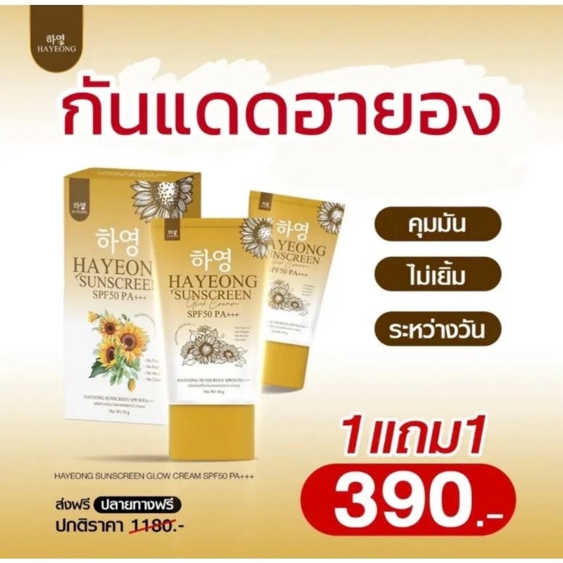 ครีมกันแดดฮายอง SPF50PA+++ ป้องก้นการเกิดฝ้า [สูตรใหม่]