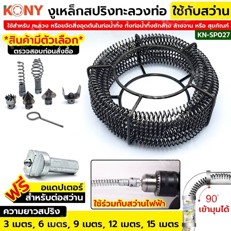 KONY งูเหล็กทะลวงท่อ สายสปริงขุดลอกท่อ KN-SP027  ใช้กับสว่าน  ล้างท่อระบายน้ำที่อุดตัน ทลายท่อน้ำทิ้งข้อต่อเชื่อมรวดเร็ว