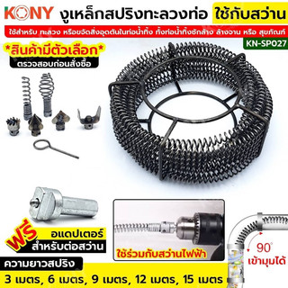 KONY งูเหล็กทะลวงท่อ สายสปริงขุดลอกท่อ KN-SP027  ใช้กับสว่าน  ล้างท่อระบายน้ำที่อุดตัน ทลายท่อน้ำทิ้งข้อต่อเชื่อมรวดเร็ว