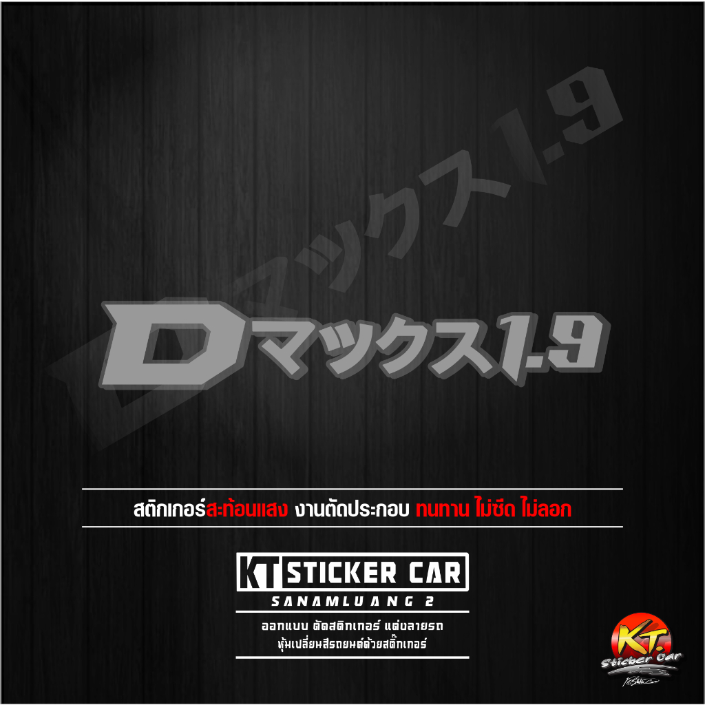 Sticker''สติ๊กเกอร์ภาษาญี่ปุ่นD-max1.9''แปลงว่าD-max1.9 ''ชิ้นละ''สะท้อนแสง 💯%แบบตัด พร้อมส่ง - รูปที่ 2