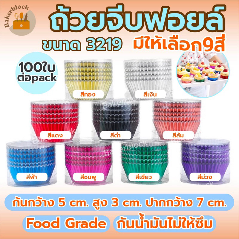 *พร้อมส่ง* [100ชิ้น] ถ้วยจีบฟอยล์ กระทงกระดาษ มัฟฟิน​ คัพเค้ก​​ เข้าเตาอบได้​