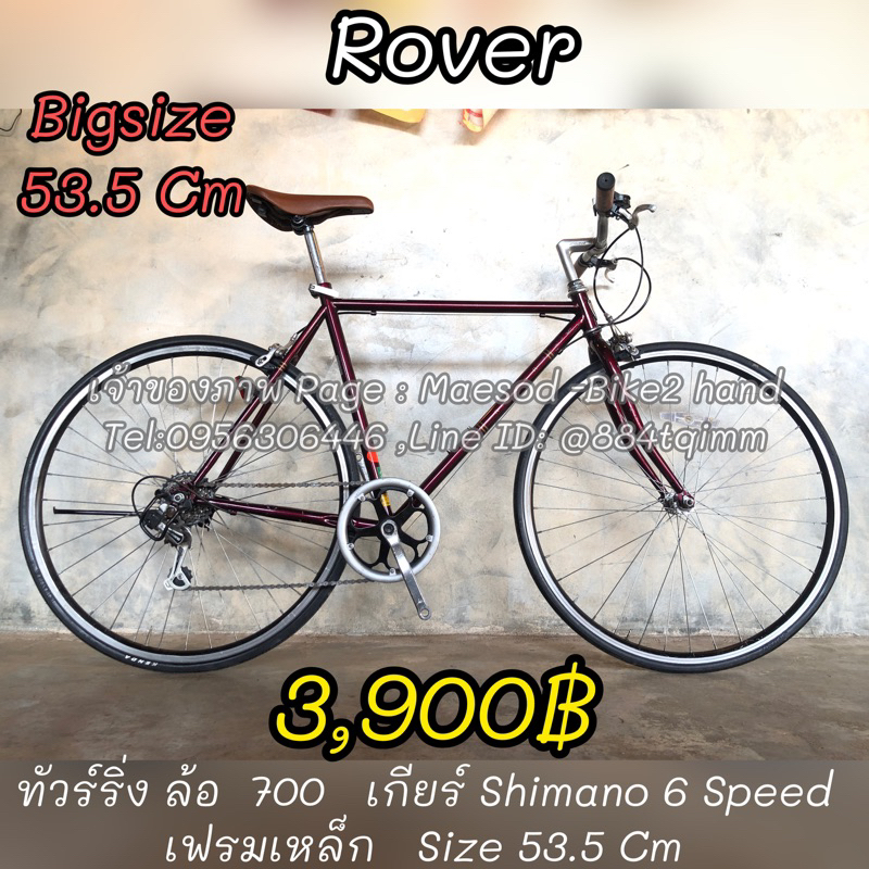 จักรยานทัวร์ริ่ง Rover