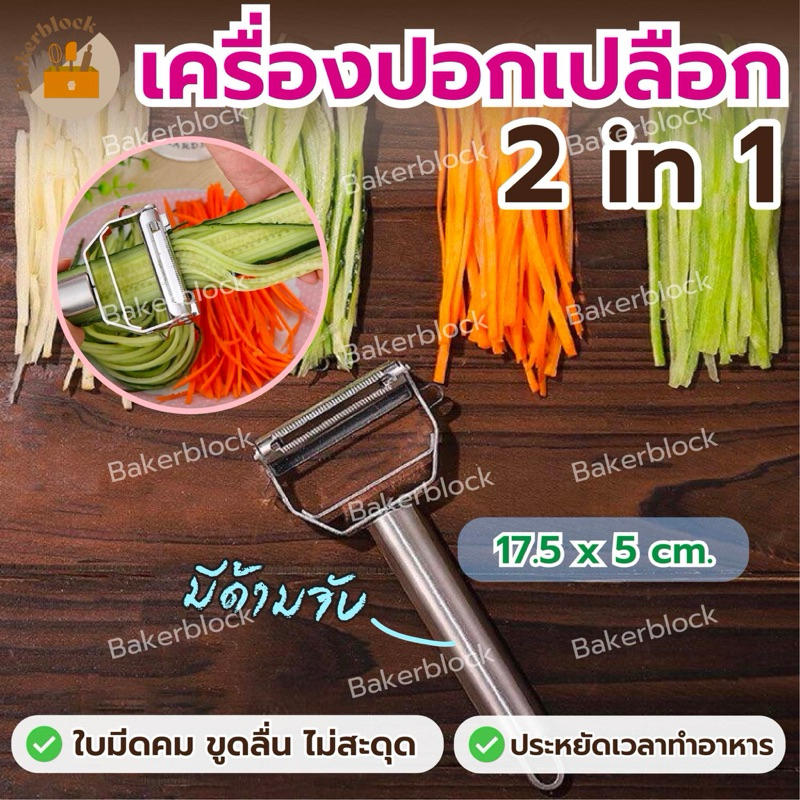 *พร้อมส่ง* 2in1 เครื่องปอกเปลือก แบบสองหัว สเตนเลส อเนกประสงค์ สําหรับห้องครัว