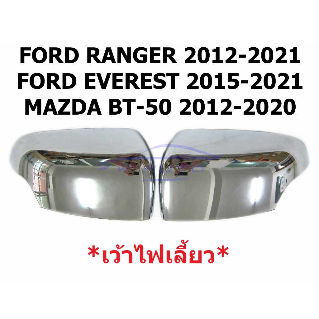 ฝาหลังกระจกมองข้าง เว้าไฟเลี้ยว Ford Ranger Everest 2012 - 2021 ชุบ มาสด้า BT50 ฟอร์ด เรนเจอร์ เอเวอเรส ครอบกระจกมองข้าง