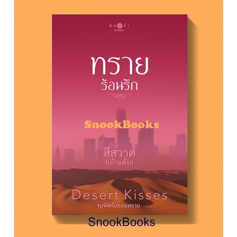 นิยาย ทรายร้อนรัก  (ซีรีส์ Desert Kisses...จุมพิตในรอยทราย)  โดย สีสวาด (เก้าแต้ม)  *ซีล*