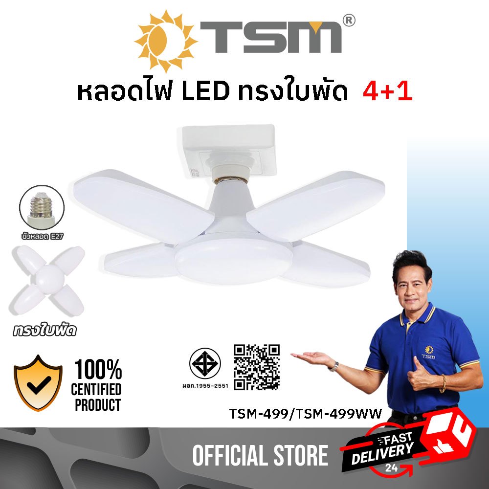 หลอดไฟ LED ทรงใบพัด 4+1 100W ขั้วE27 หลอดไฟใบพัด ไฟใบพัด รุ่น TSM-499,TSM-499WW