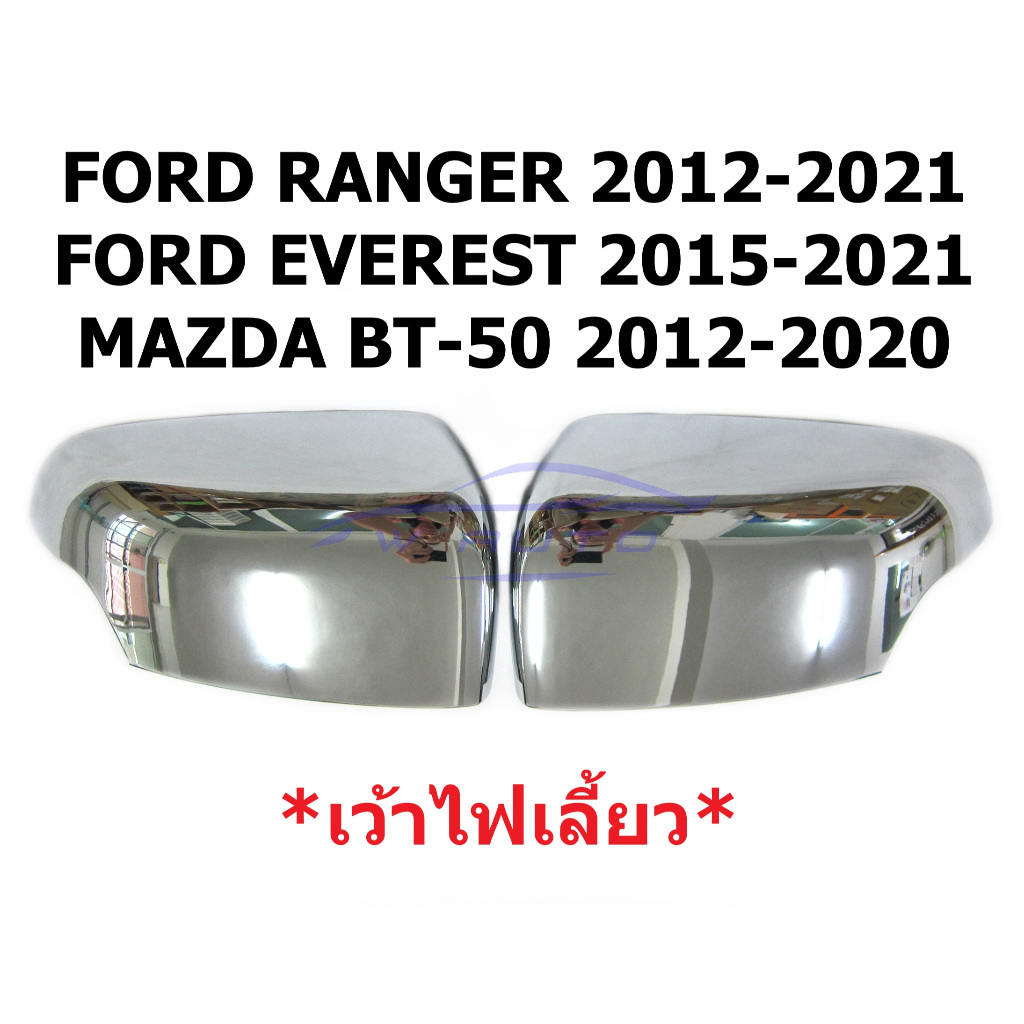 ฝาหลังกระจกมองข้าง เว้าไฟเลี้ยว Ford Ranger Everest 2012 - 2021 มาสด้า BT-50 ฟอร์ด เรนเจอร์ เอเวอเรส ครอบกระจกมองข้าง