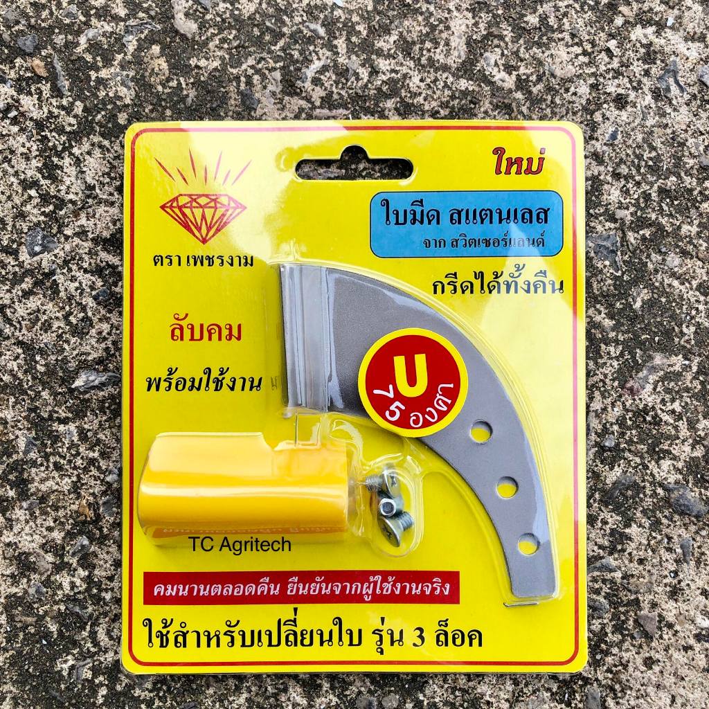 ใบมีดกรีดยางเพชรงาม *ส่งฟรี* ร่องU75 ใบมีดกรีดยางเปลี่ยนได้ ใบมีดสเตนเลสเหล็กสวิสแท้