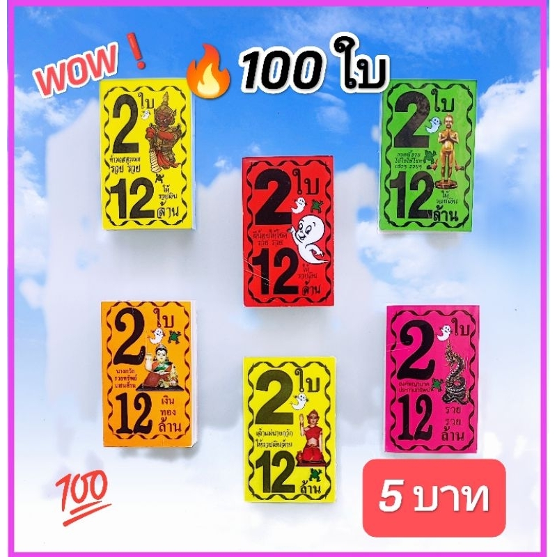 💥หัวสีล็อตเตอรี่สึสะท้อนแสง 2ใบ 12 ล้าน ใบปะหน้าล็อตเตอรี่