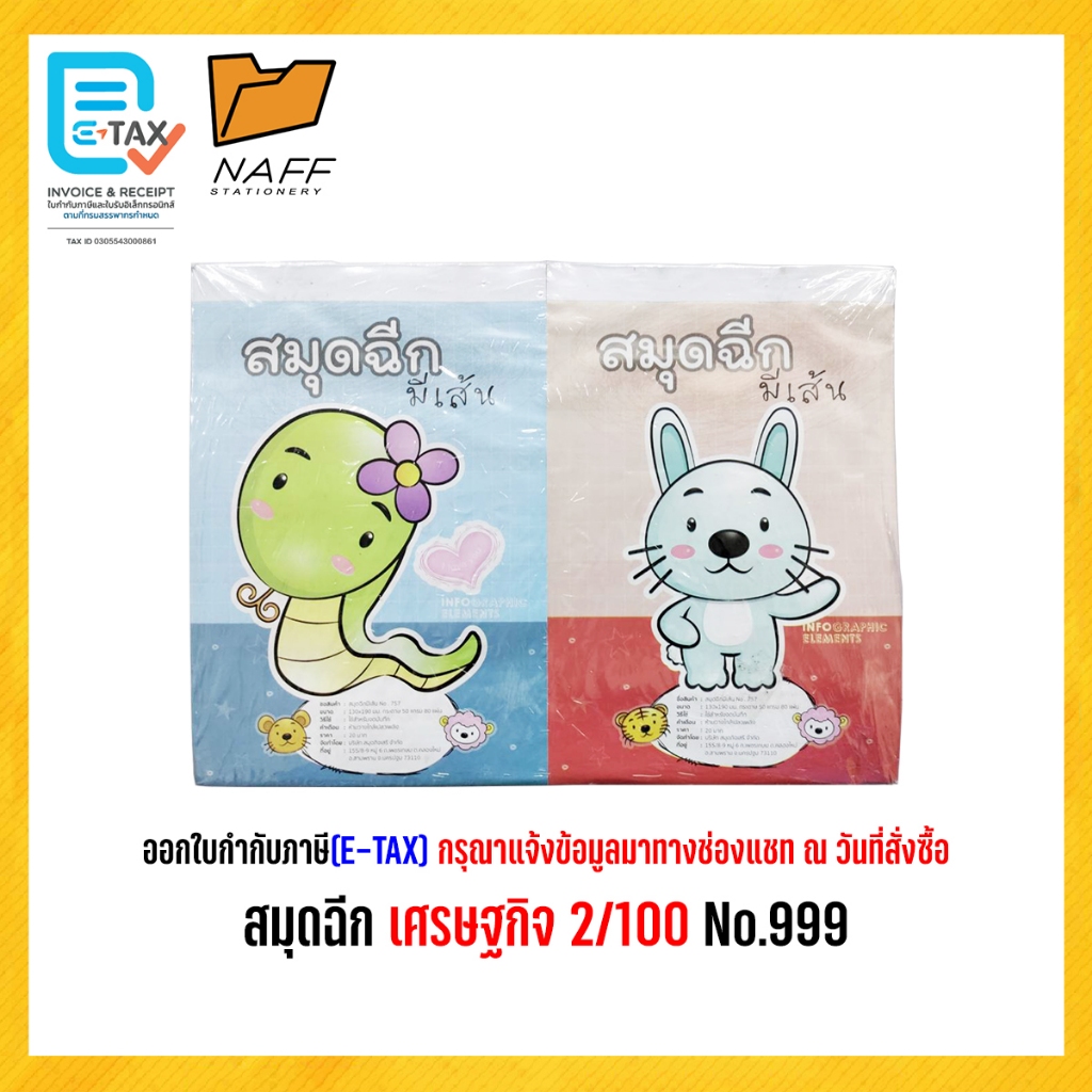 สมุดฉีก ลายการ์ตูน 2/100 No.757 ( 1 เล่ม )