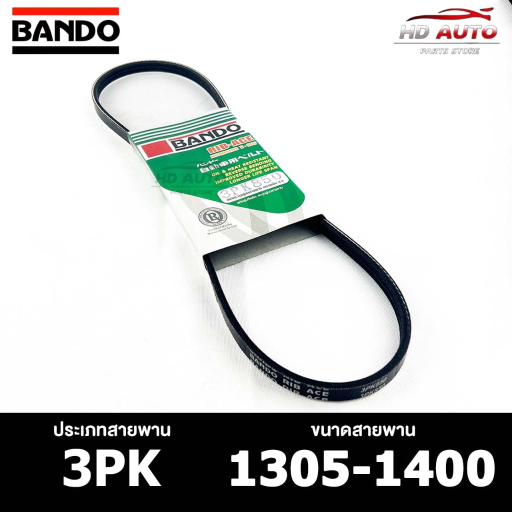 สายพาน BANDO 3PK 1305-1400 สายพานหน้าเครื่อง