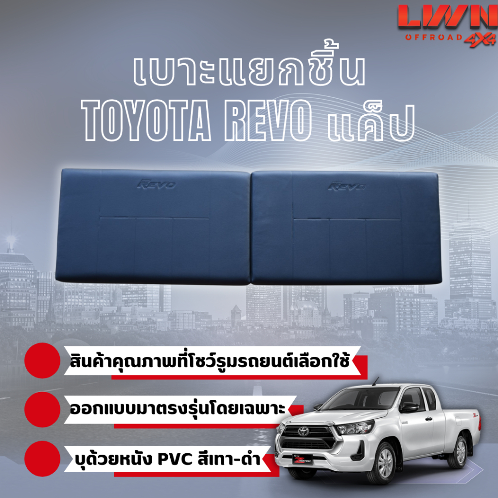 เบาะแยกชิ้นToyota Revo แค็ป 2015-2023มีโลโก้ [1ชุด 2ชิ้น] สีเทา-ดำ เข้ารูปตรงรุ่นเบาะ cab สินค้าผลิตในไทย เบาะแค็ป รีโว่
