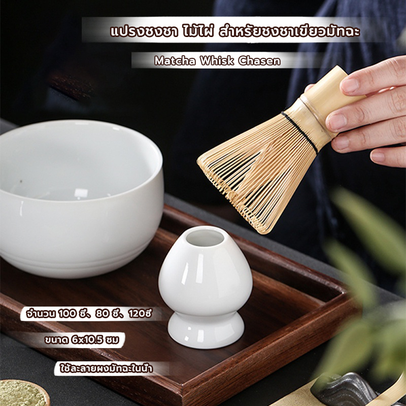 FormalCoffee แปรงชงชา ไม้ไผ่ สำหรัยชงชาเขียวมัทฉะ(Matcha Whisk Chasen) อุปกรณ์ชงมัทฉะญี่ปุ่น