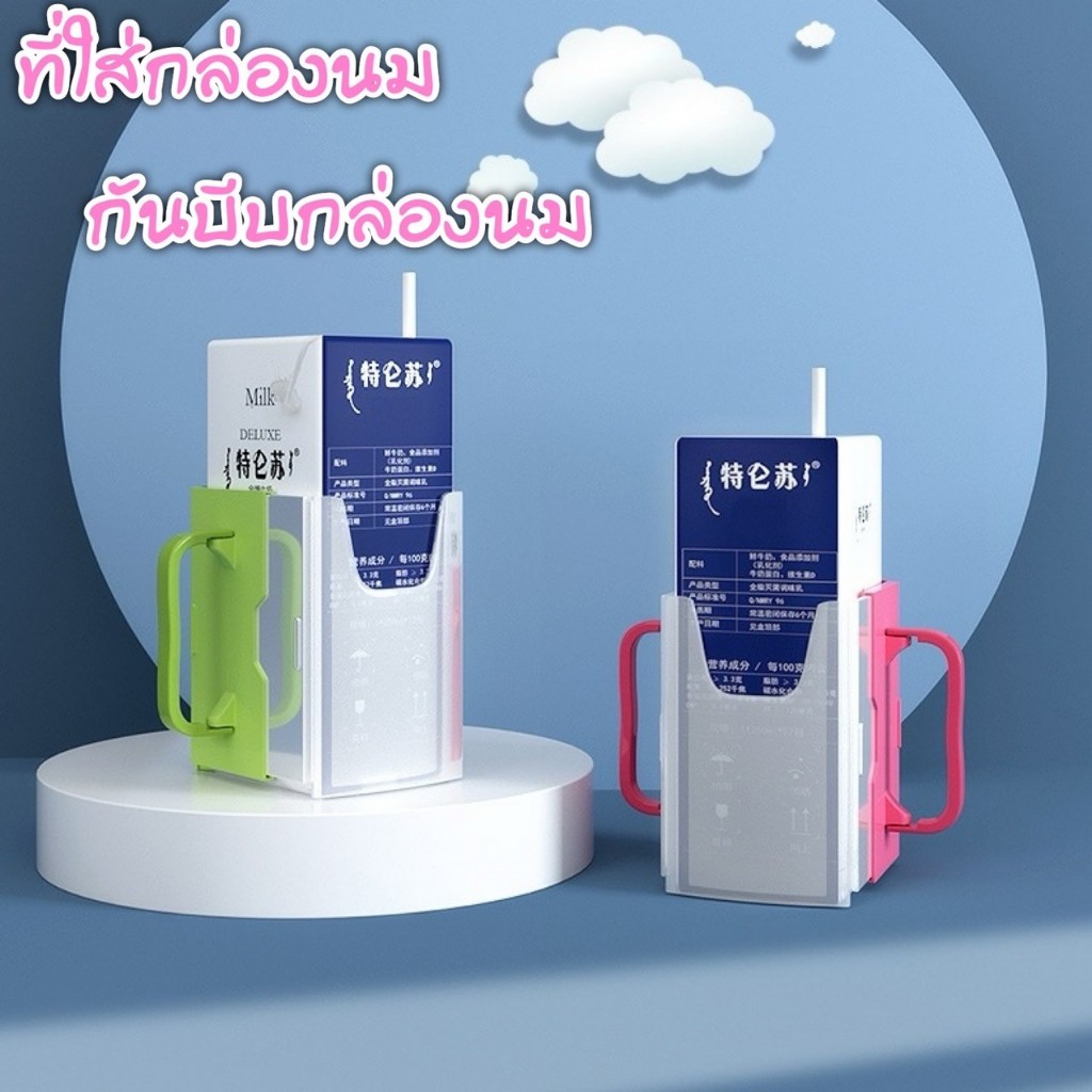 กล่องกันบีบ สำหรับใส่นม ผลไม้กล่อง ป้องกันเด็กบีบกล่อง หกเลอะ ราคา ถูกที่สุด ดีลบีเคเค