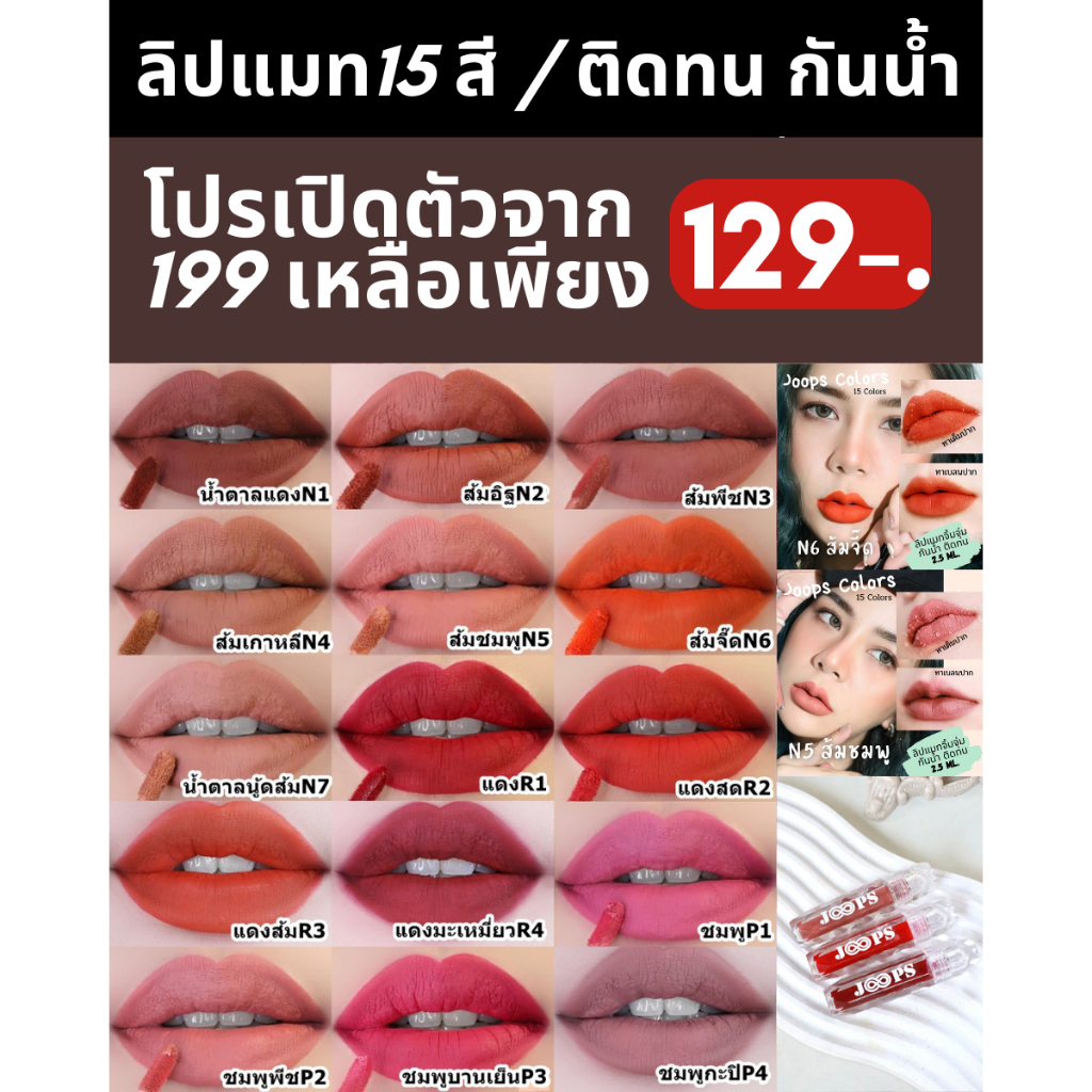 ลิปแมท แบรนด์ Joops Colors 15 สี ขนาด 2.5 กรัม ติดทน กันน้ำ ไม่ติดหลอด ไม่ติดแก้ว