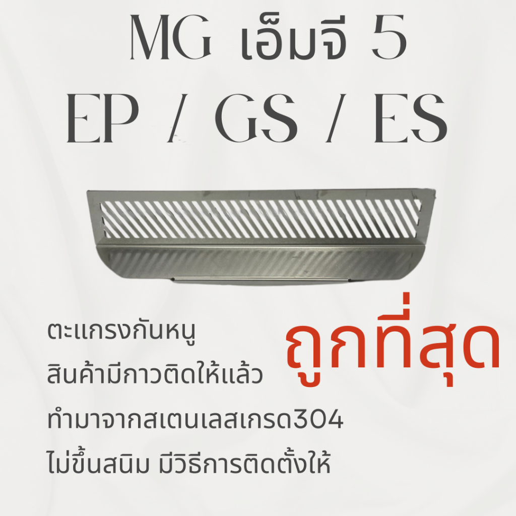ตะแกรงกันหนู MG 5 2020 Mg Gs Ep / Ep plus / Es / GT แผ่นกันหนู สเตนเลส 304