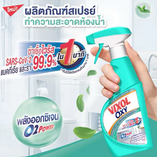 Vixol วิกซอล ออกซี่ ((สเปรย์))* ทำความสะอาดห้องน้ำ 500 มล. [ราคา 1 ขวด]*