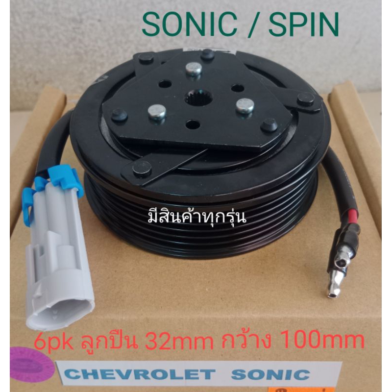 CHEVROLET SONIC SPIN 6pk เชฟโรเลต โซนิค สปิน หน้าครัชคอมแอร์ ชุดมู่เลย์ ครบชุดหน้าคลัทช์หน้าคลัชมูเลย์มู่เล่ย์