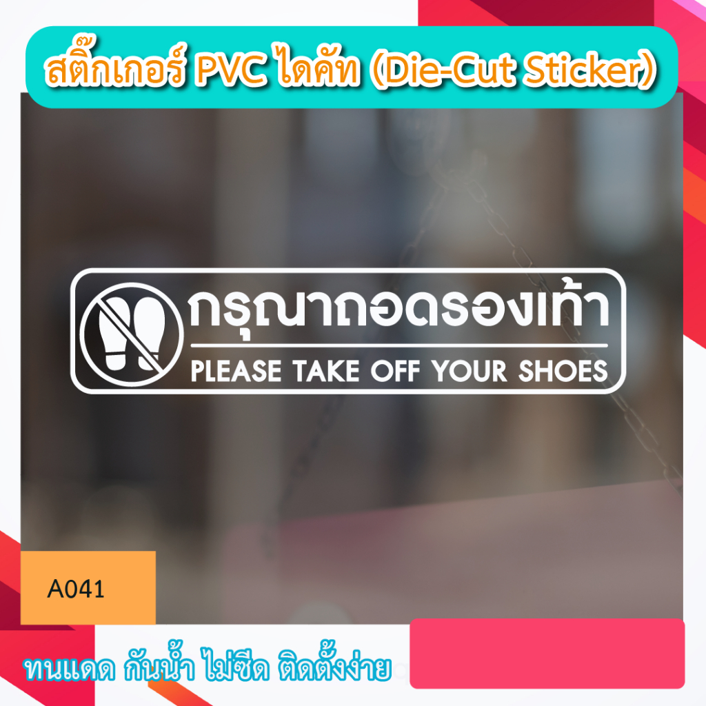 A041“กรุณาถอดรองเท้า Please take off your shoes.” สติ๊กเกอร์ PVC ไดคัท ตัวอักษร (Die-Cut Sticker)