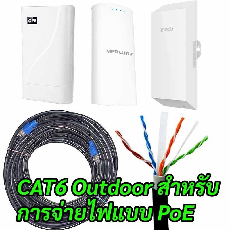 สายแลนพร้อมใช้งาน OUTDOOR CAT6 ตัดแบ่ง เข้าหัวแล้ว ทองแดงหนา รองรับการจ่ายไฟ PoE