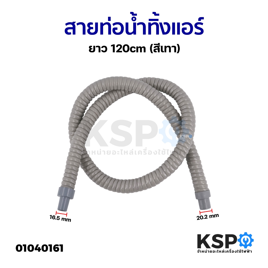 ท่อน้ำทิ้งแอร์ ท่อน้ำแอร์ สายท่อย่นน้ำทิ้งแอร์ ทั่วไป ยาว 120cm (สีเทา) อะไหล่แอร์