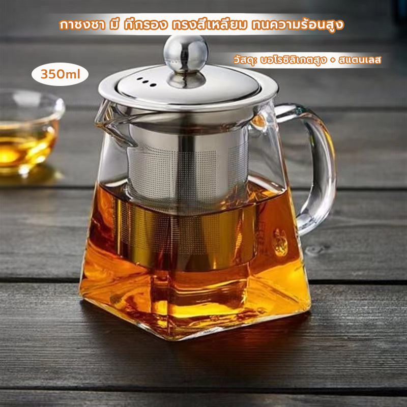 FormalCoffee กาชงชา มี ที่กรอง 350 มล.  ทรงสี่เหลี่ยม ทนความร้อนสูง กรองสแตนเลส 304