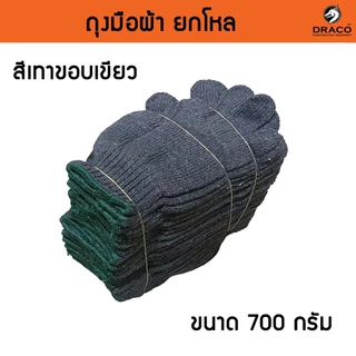ถุงมือผ้า ถุงมือช่าง ขนาด 7 ขีด หรือ 700 กรัม