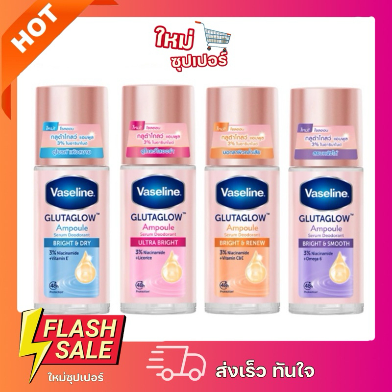 [ 1 ขวด ]วาสลีน โรลออน 25/45มล. Vaseline Deodorant Roll-On 45ml มี 4 สูตรให้เลือก ถูกที่สุด