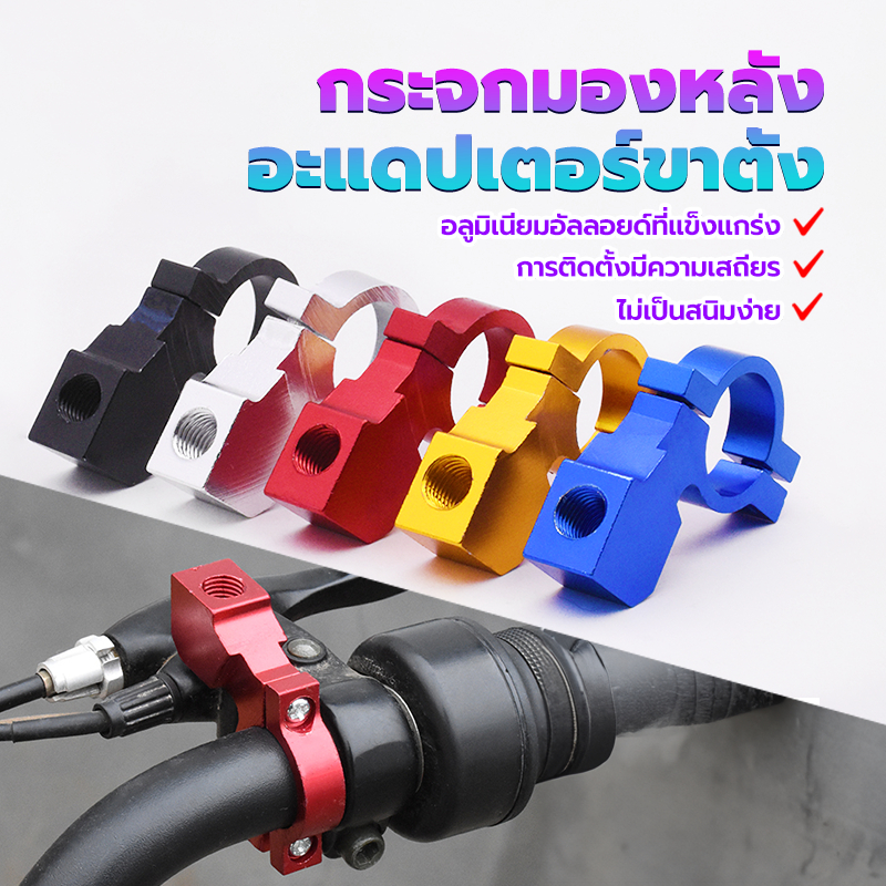 อะแดปเตอร์ขาตั้งกระจกมองหลัง อะแดปเตอร์เมาท์ขาตั้งกระจกมองหลัง สําหรับรถจักรยานยนต์ เส้นผ่านศูนย์กลาง 2 มม. ของแฮนด์