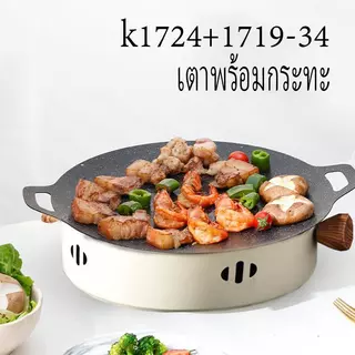 YY ชุดเตา พร้อมกระทะปิ้งย่าง หมูกระทะ หมูย่างเกาหลี k 1724 1725 1719