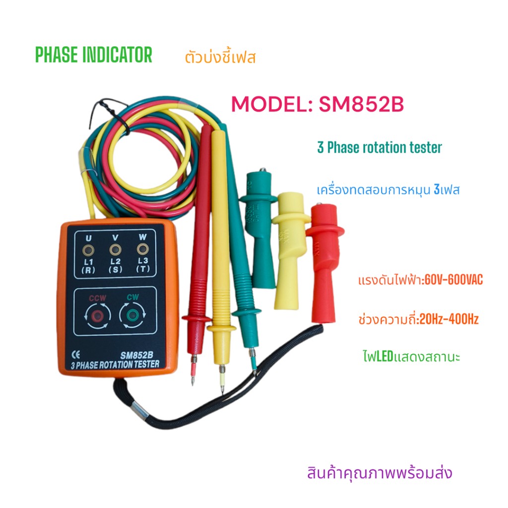 SM852B Phase indicator ,3 Phase rotation tester ตัวบ่งชี้เฟส เครื่องทดสอบการหมุน 3 เฟส แรงดันไฟฟ้า:6