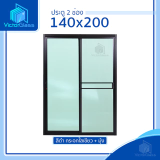 ประตูบานเลื่อนแบ่ง 2 ช่อง รุ่น 140x200 และ รุ่น 160x200 ประตูบานเลื่อนกระจกอลูมิเนียม (แยกประกอบ) 💥พร้อมส่ง🔥