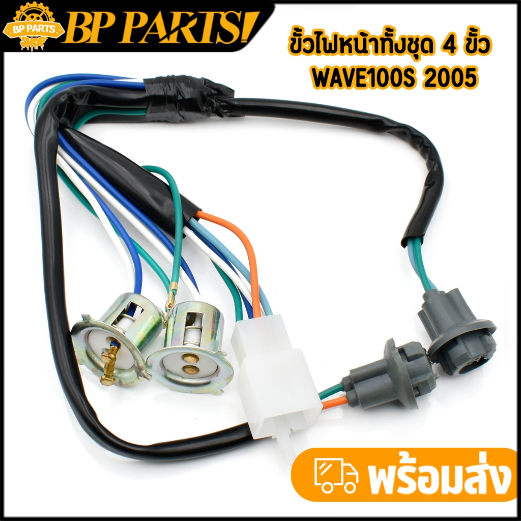 ขั้วไฟหน้าทั้งชุด 4 ขั้ว WAVE100S 2005 สายไฟหน้า ขั้วไฟหน้าเวฟ100s ใช้ทน พร้อมส่ง