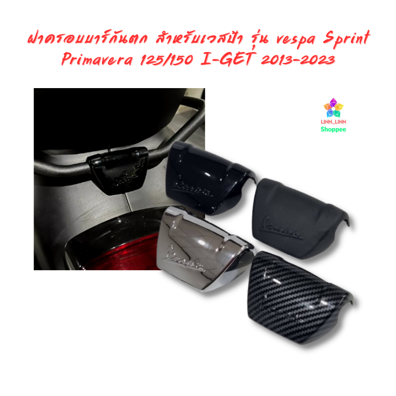 ฝาครอบบาร์กันตก สำหรับเวสป้า รุ่น vespa Sprint Primavera 125/150 I-GET 2013-2023