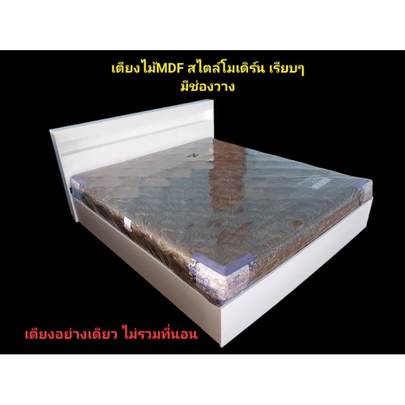 เตียงนอน ไม้MDF ขนาด3.5ฟุต  5ฟุต  6ฟุต