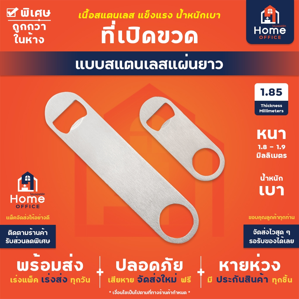 Home Office ที่เปิดขวด (แบบยาว) สแตนเลส ที่เปิดขวดสแตนเลส ที่เปิดฝา ที่เปิดฝาเบียร์ แข็งแรง หนา พกพาได้