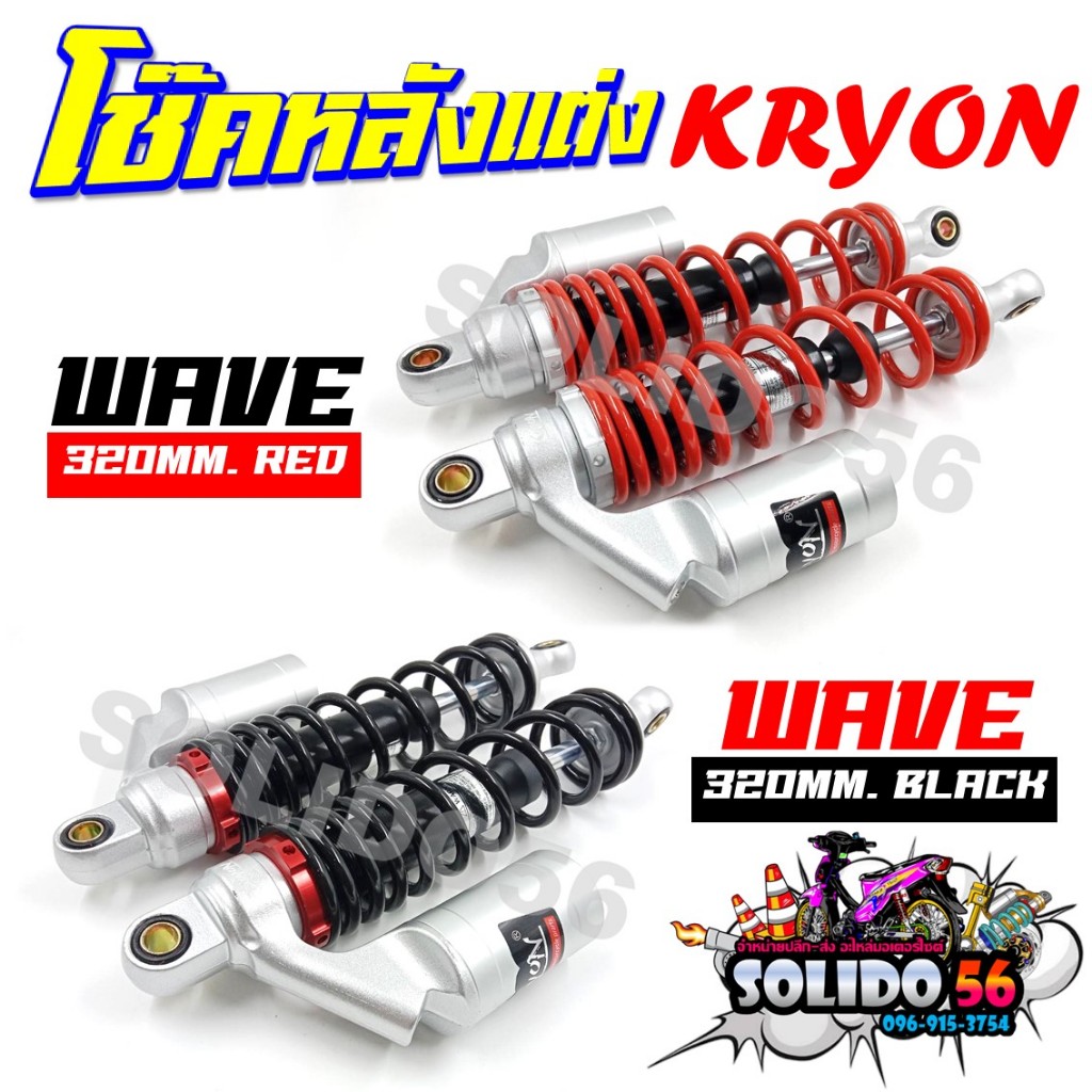 โช๊คหลัง WAVE/DREAM โช๊คหลังแต่งสปริงแดงและดำกระปุกเงิน ขนาด 320 มม. สำหรับเวฟและดรีม *ราคาต่อคู่*