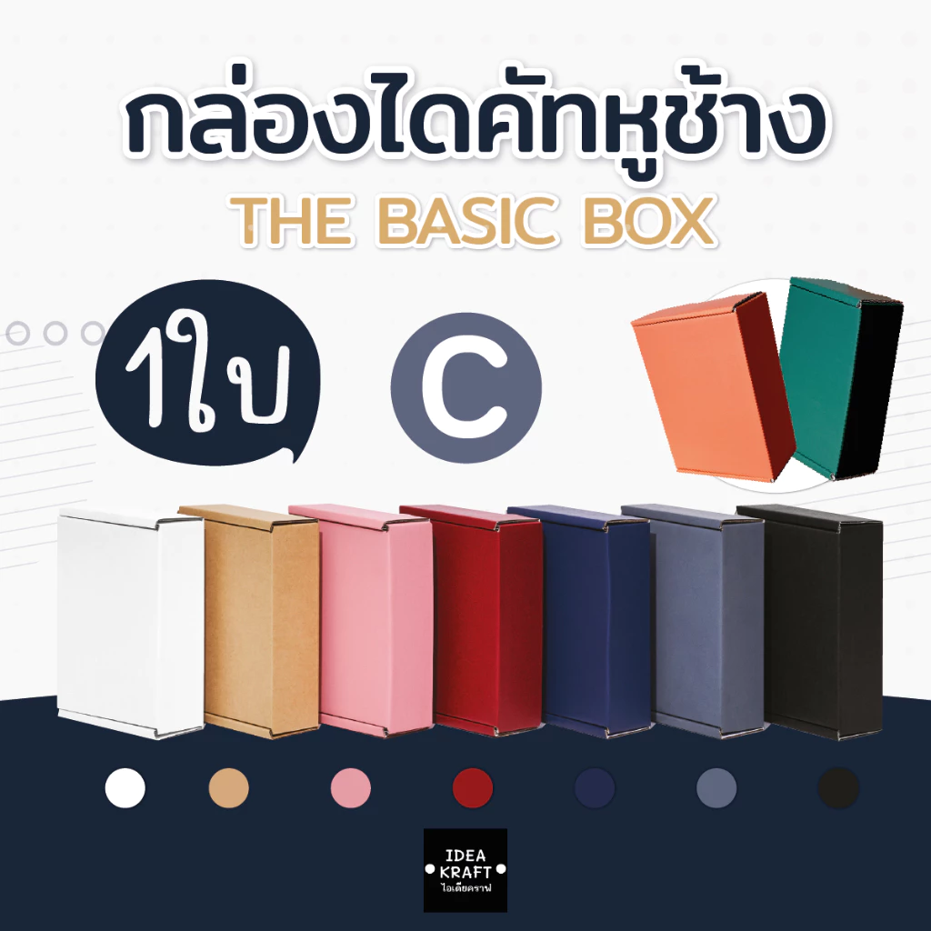 กล่องพัสดุ ทรงไดคัทหูช้าง เบอร์ C (1 ใบ)