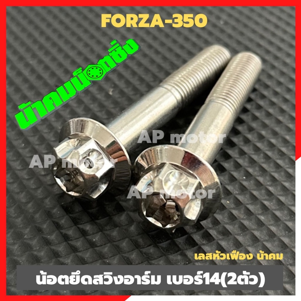 น้อตยึดสวิงอาร์มFORZA-350 (2ตัว) เบอร์14 สแตนเลสหัวเฟืองน้าคม น้อตยึดอาร์มฟอร์ซ่า น้อตแต่งForza