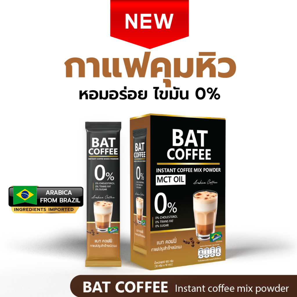 BAT COFFEE MCT OIL กาแฟลดน้ำหนัก คุมหิว อิ่มนาน แคลต่ำ ไม่มีน้ำตาล