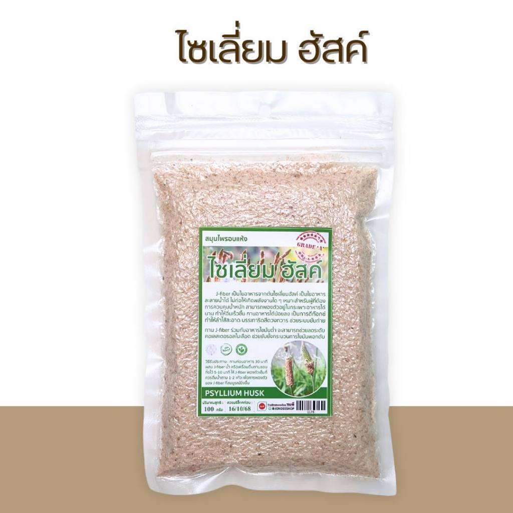 ไซเลี่ยมฮัสค์ Psyllium Husk เกรด A 100 กรัม ใยอาหารธรรมชาติ 100 % ไฟเบอร์สูง